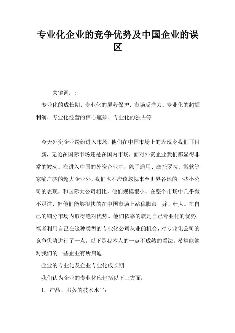 专业化企业的竞争优势及中国企业的误区