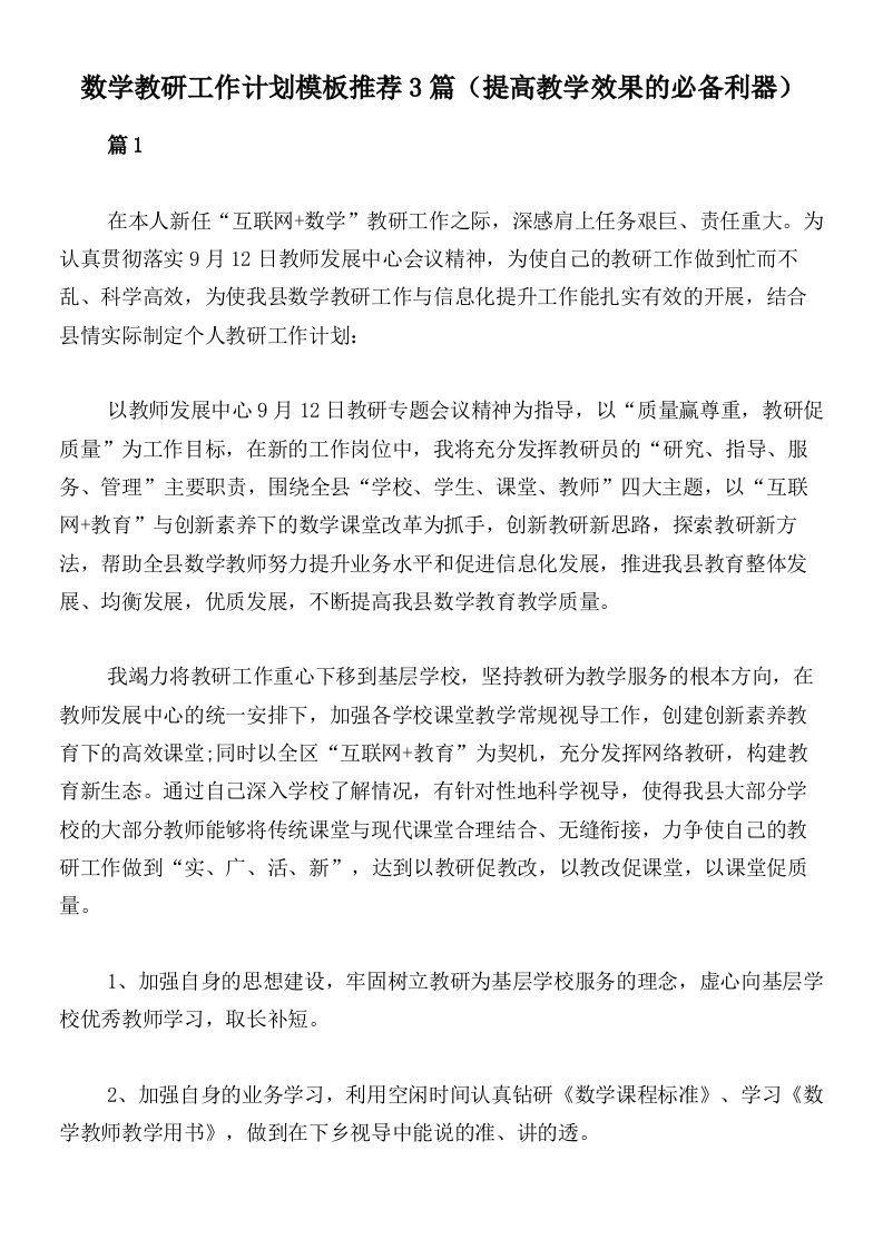 数学教研工作计划模板推荐3篇（提高教学效果的必备利器）