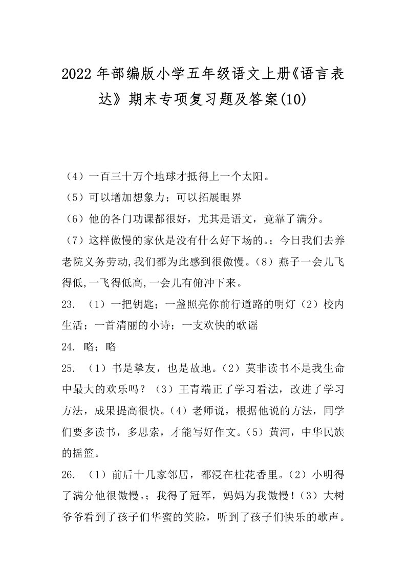 2022年部编版小学五年级语文上册《语言表达》期末专项复习题及答案(10)