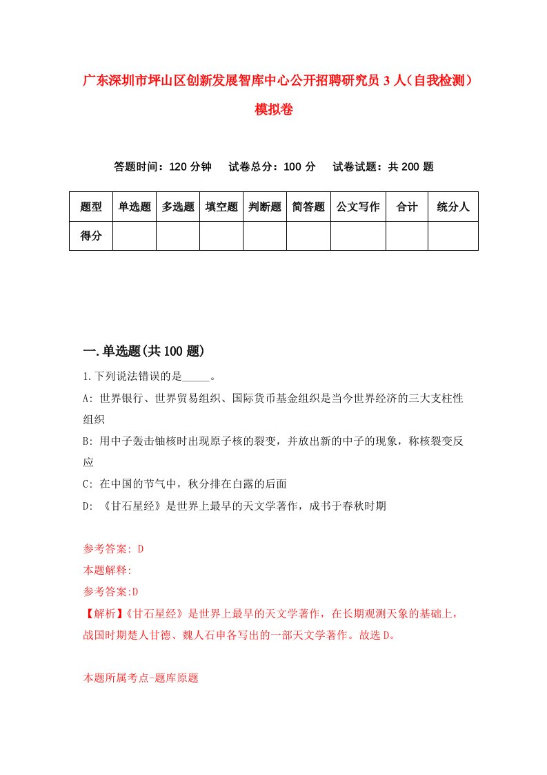 广东深圳市坪山区创新发展智库中心公开招聘研究员3人自我检测模拟卷第2版