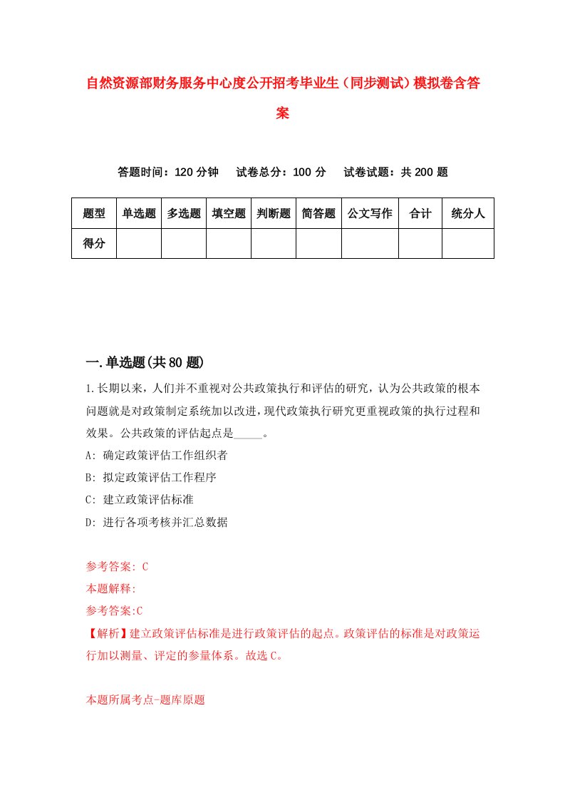 自然资源部财务服务中心度公开招考毕业生同步测试模拟卷含答案3