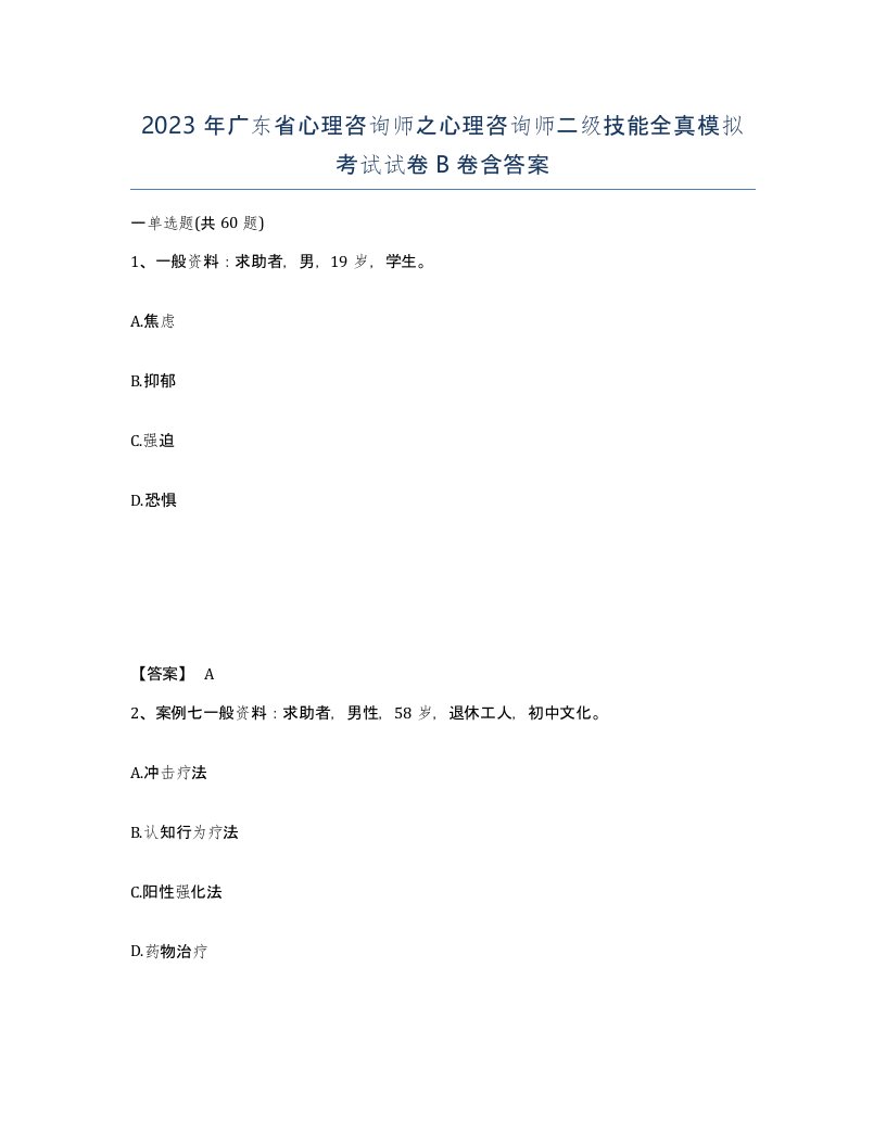 2023年广东省心理咨询师之心理咨询师二级技能全真模拟考试试卷B卷含答案