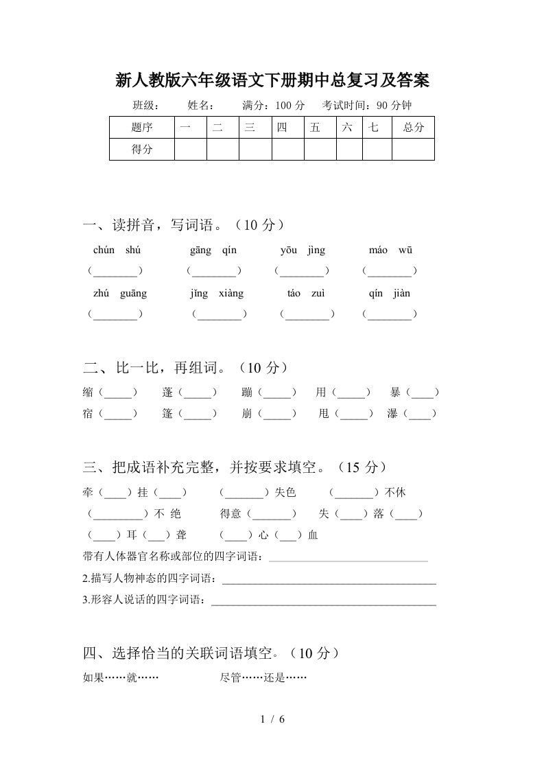 新人教版六年级语文下册期中总复习及答案