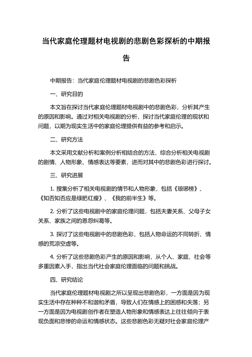 当代家庭伦理题材电视剧的悲剧色彩探析的中期报告