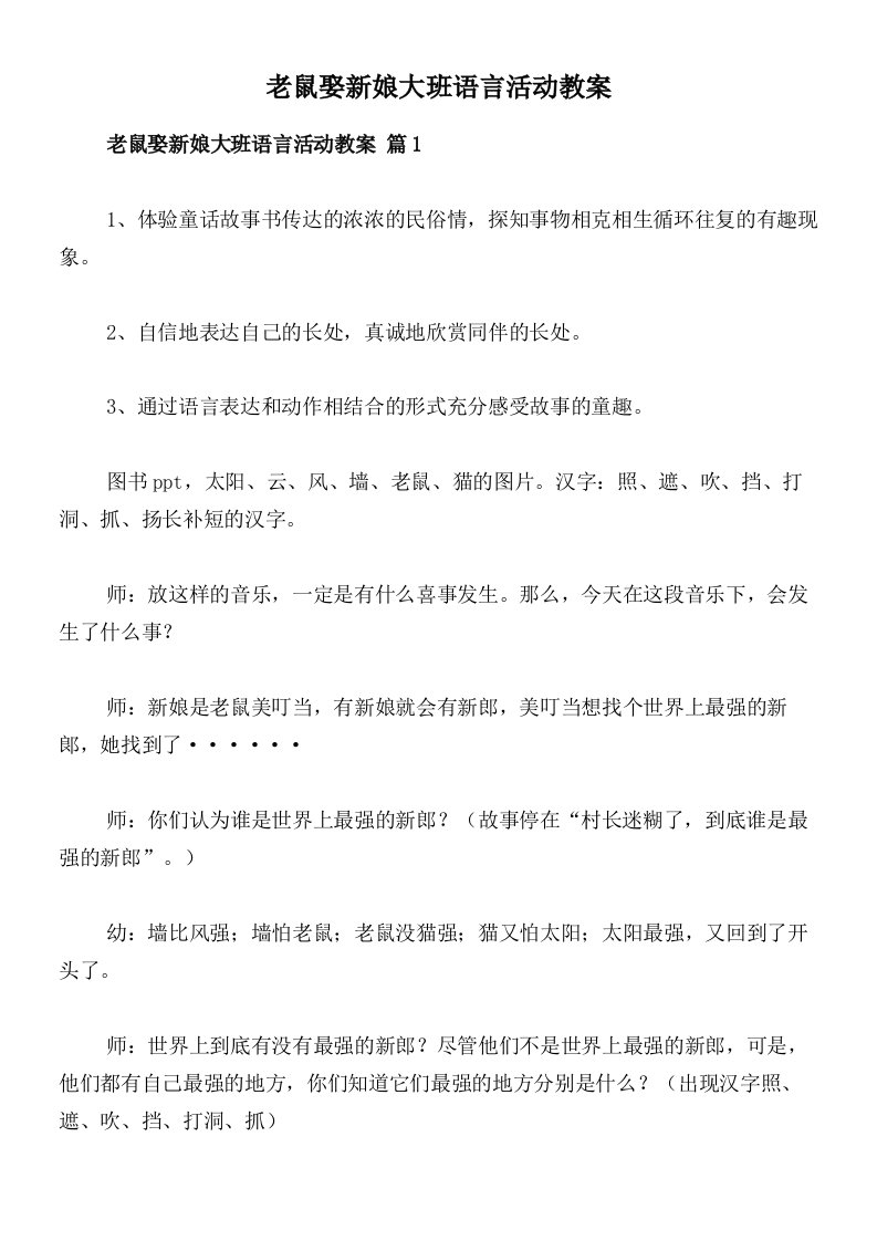 老鼠娶新娘大班语言活动教案