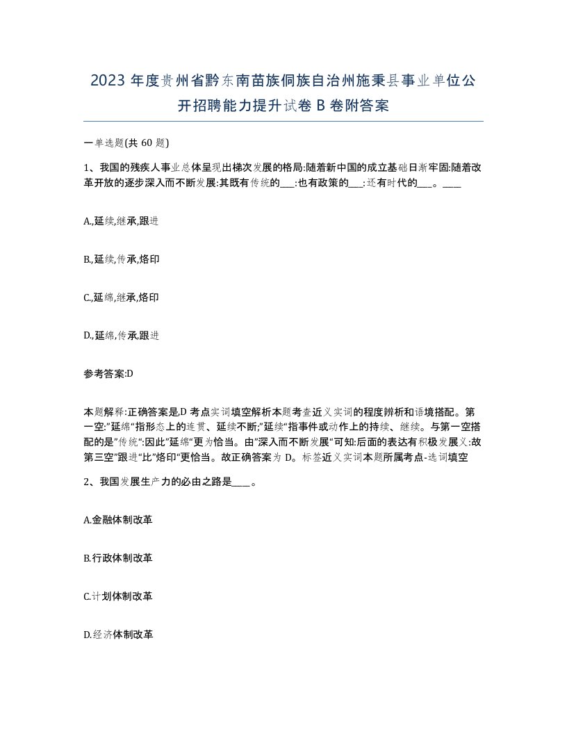 2023年度贵州省黔东南苗族侗族自治州施秉县事业单位公开招聘能力提升试卷B卷附答案