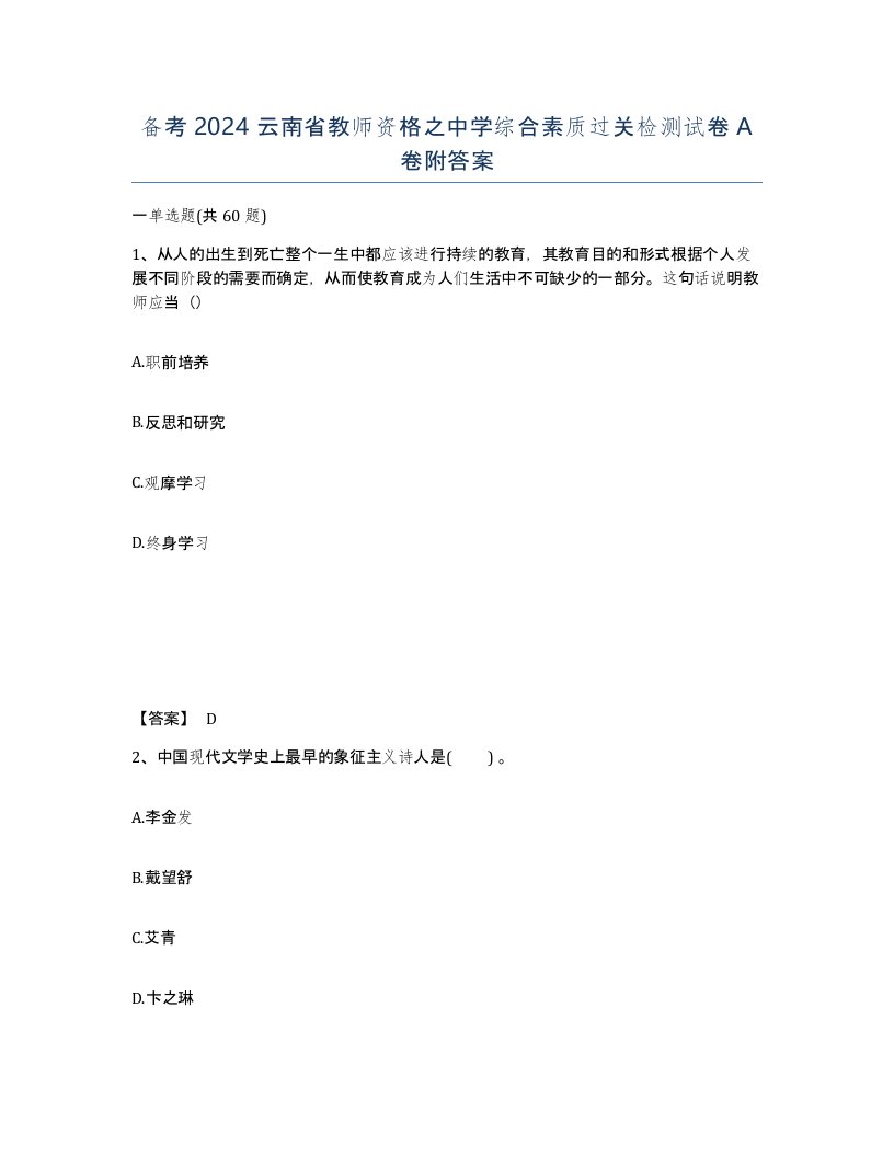 备考2024云南省教师资格之中学综合素质过关检测试卷A卷附答案