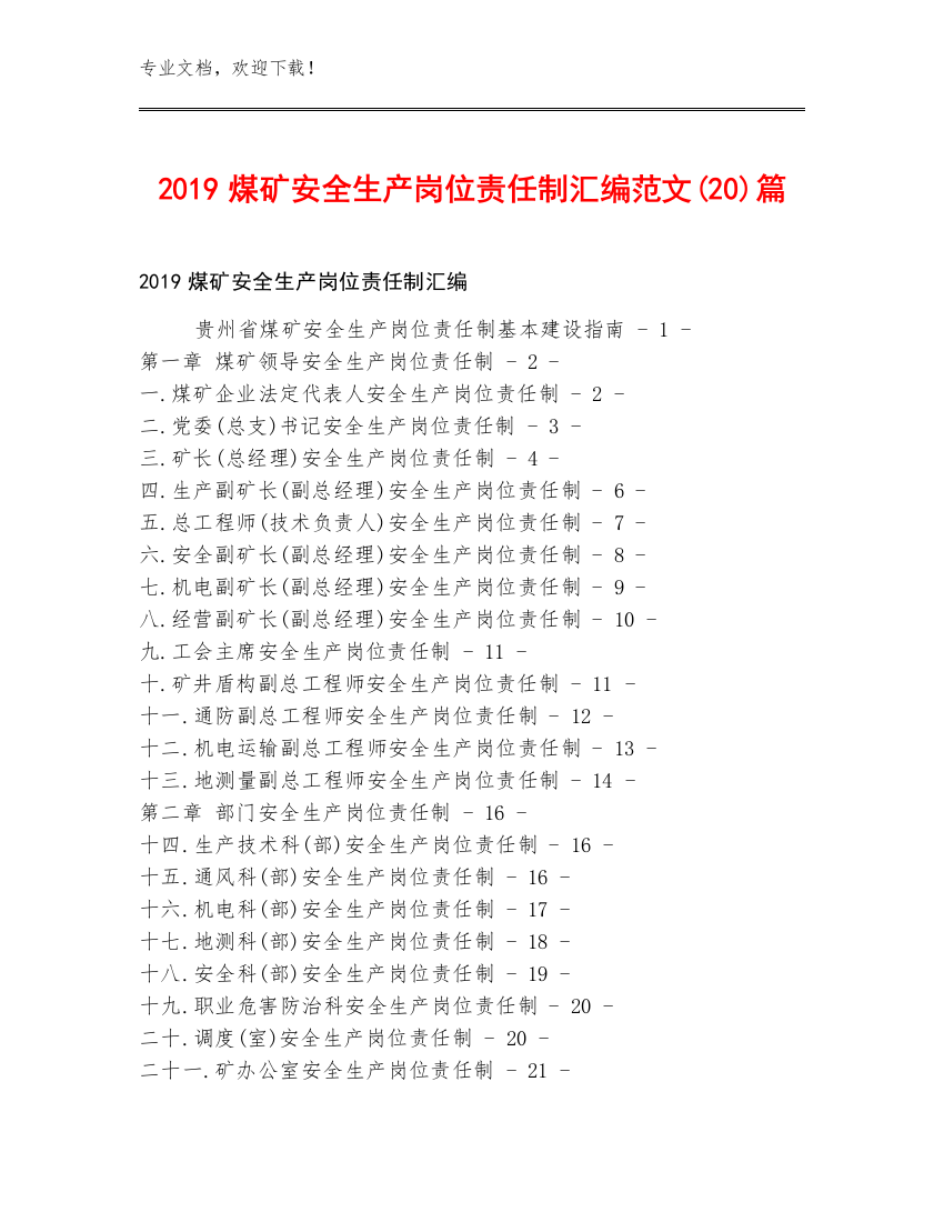 2019煤矿安全生产岗位责任制汇编范文(20)篇