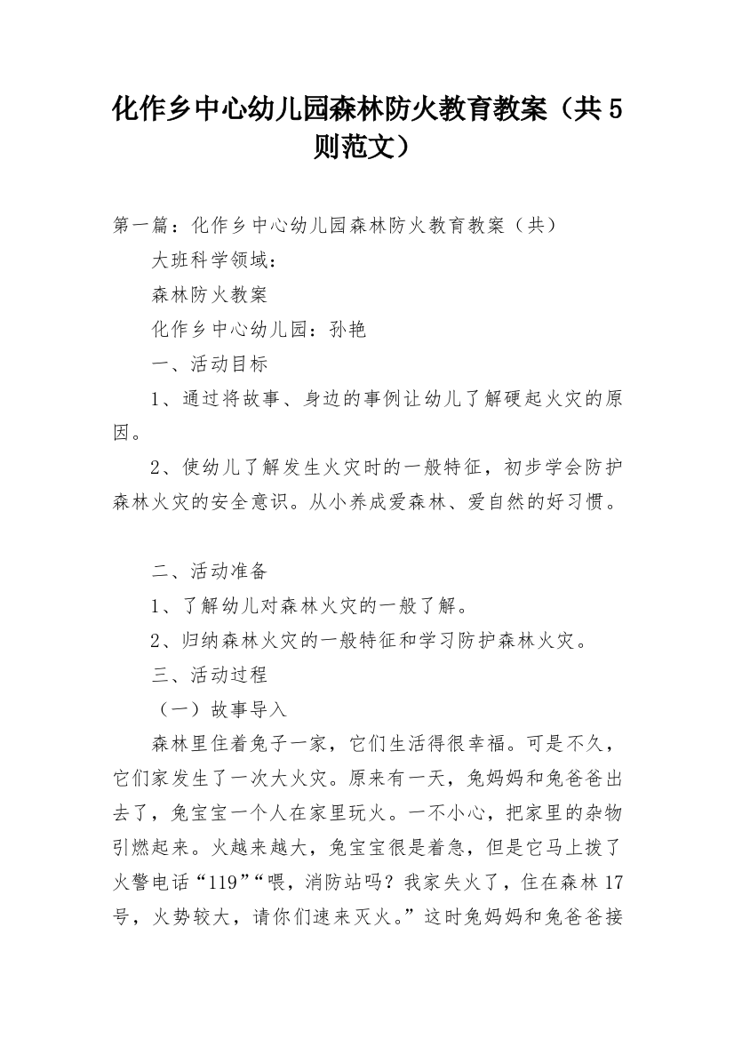 化作乡中心幼儿园森林防火教育教案（共5则范文）