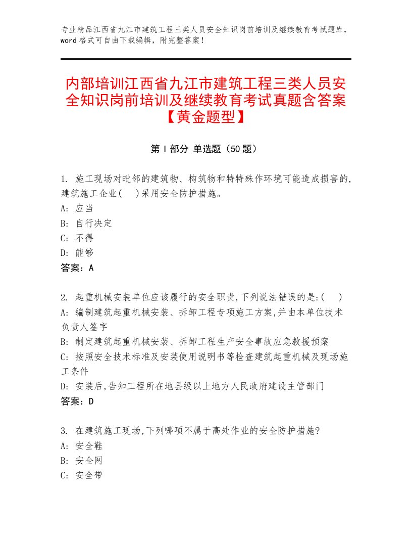 内部培训江西省九江市建筑工程三类人员安全知识岗前培训及继续教育考试真题含答案【黄金题型】