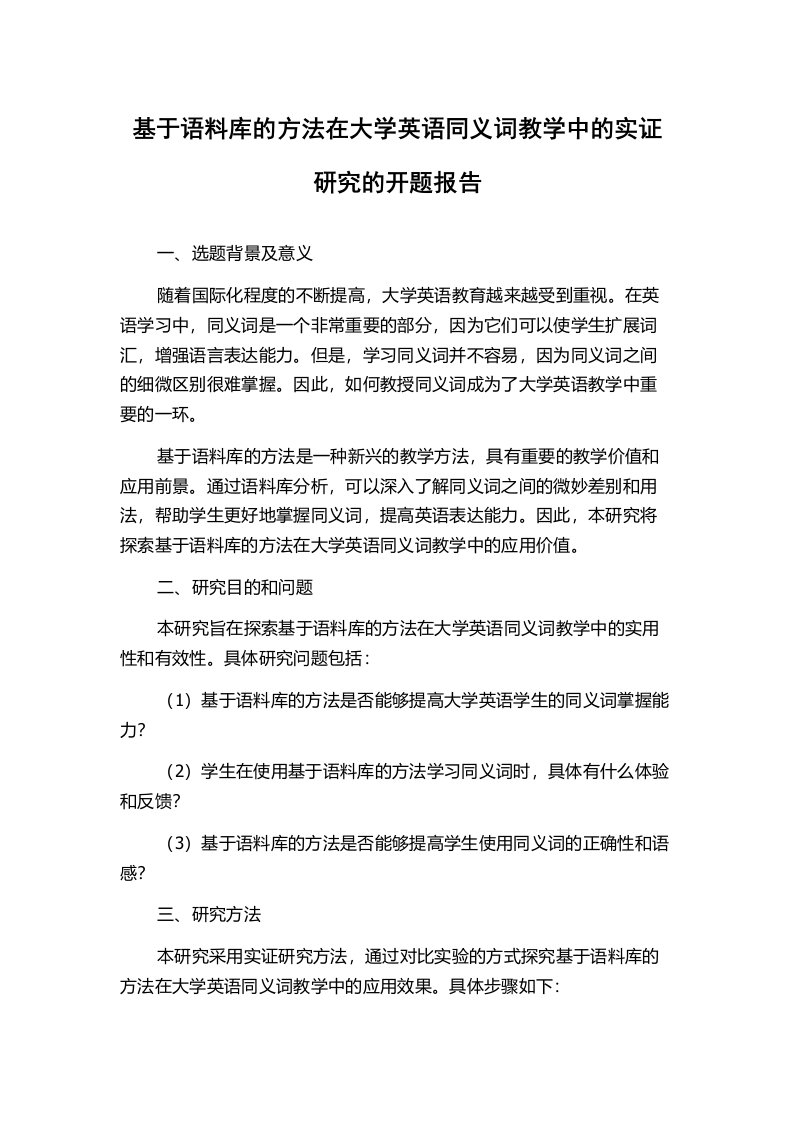 基于语料库的方法在大学英语同义词教学中的实证研究的开题报告