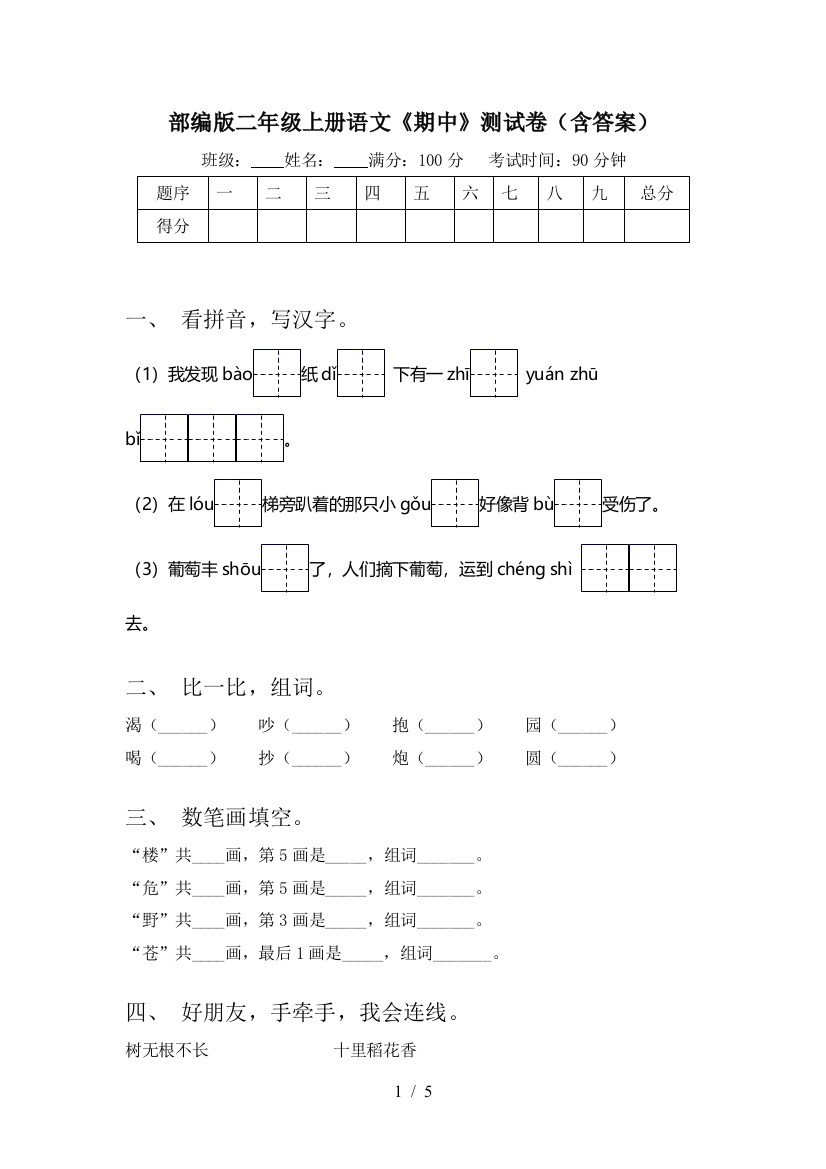 部编版二年级上册语文《期中》测试卷(含答案)