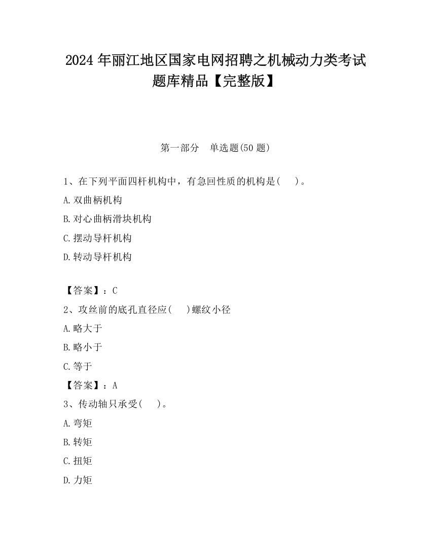 2024年丽江地区国家电网招聘之机械动力类考试题库精品【完整版】