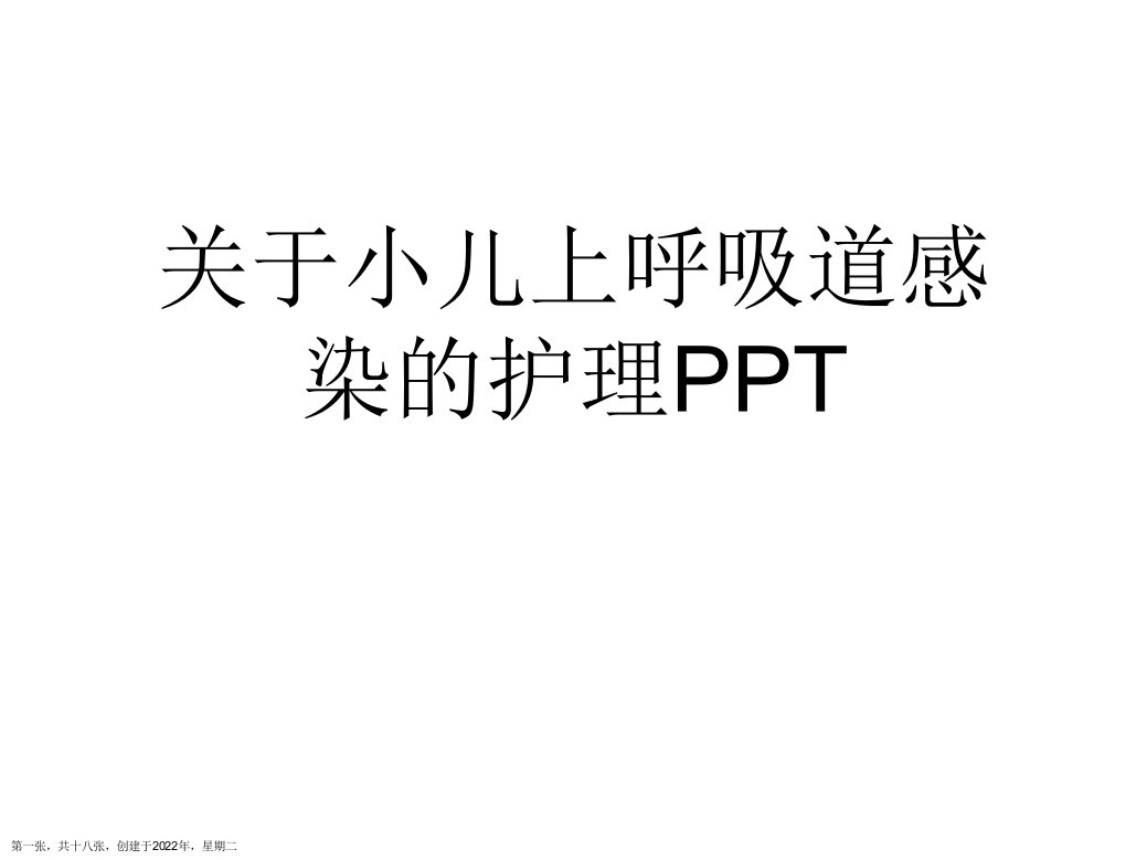 小儿上呼吸道感染的护理PPT