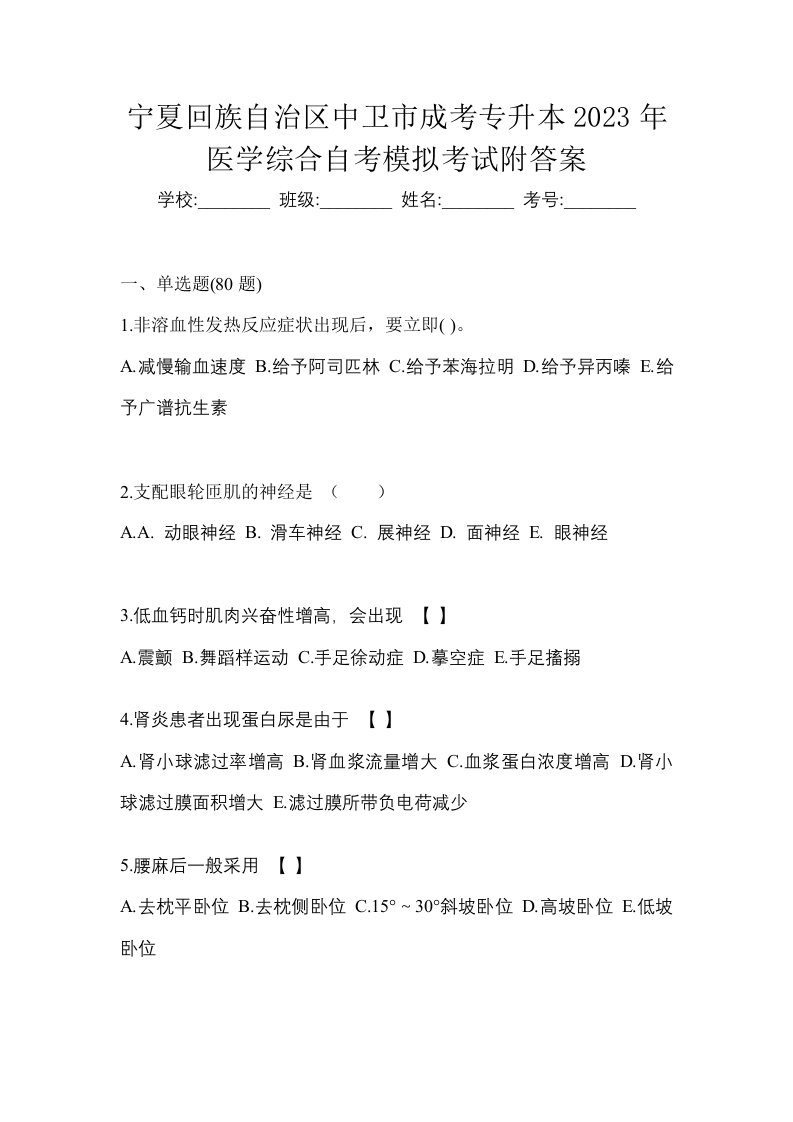 宁夏回族自治区中卫市成考专升本2023年医学综合自考模拟考试附答案