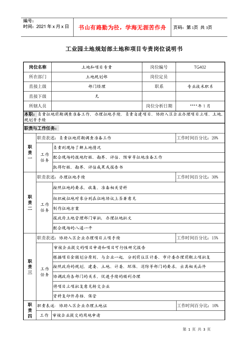 工业园土地规划部土地和项目专责岗位说明书