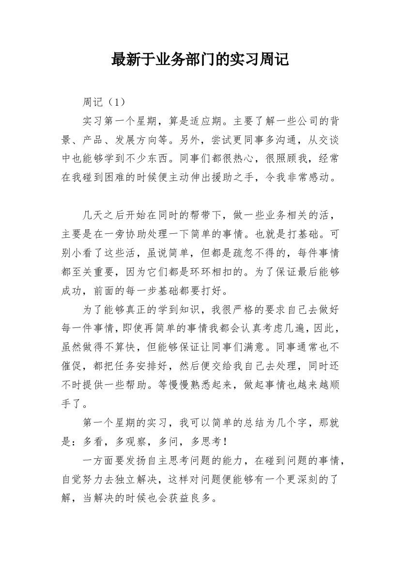 最新于业务部门的实习周记