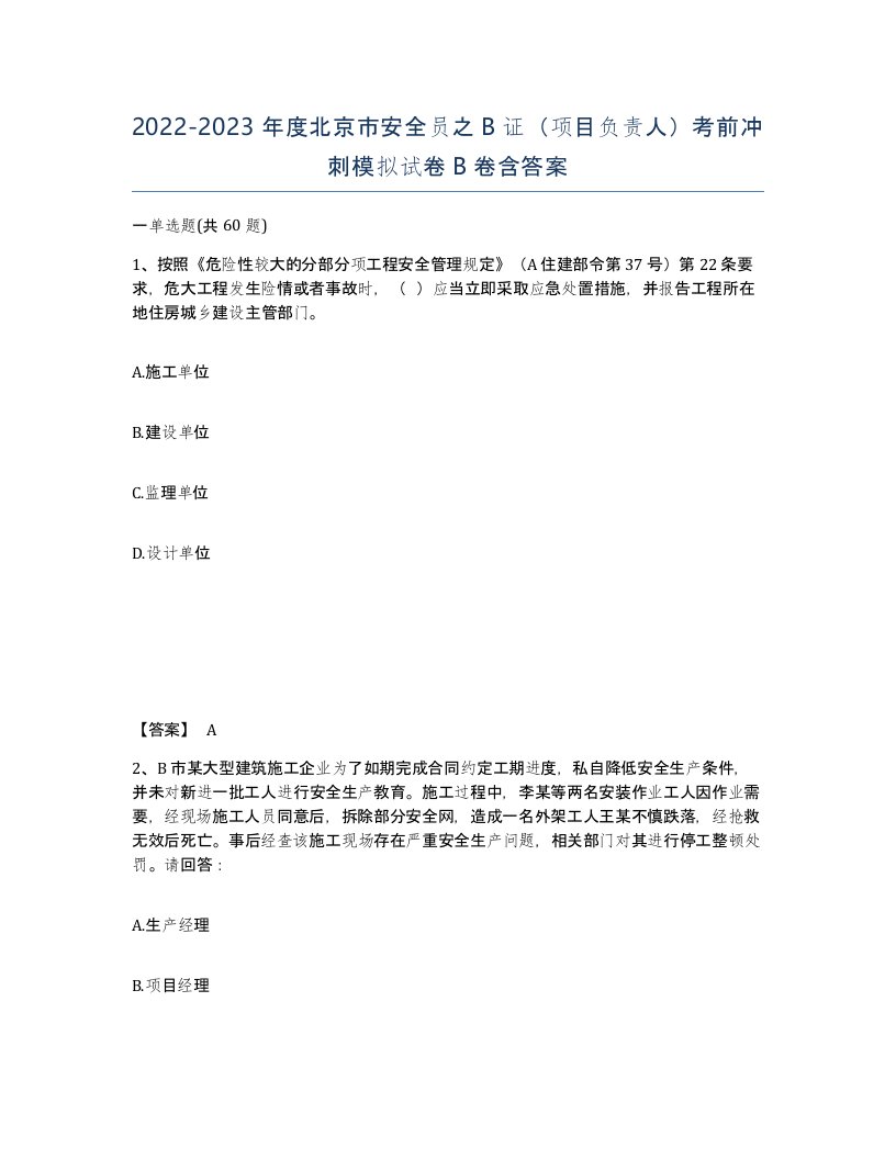 2022-2023年度北京市安全员之B证项目负责人考前冲刺模拟试卷B卷含答案