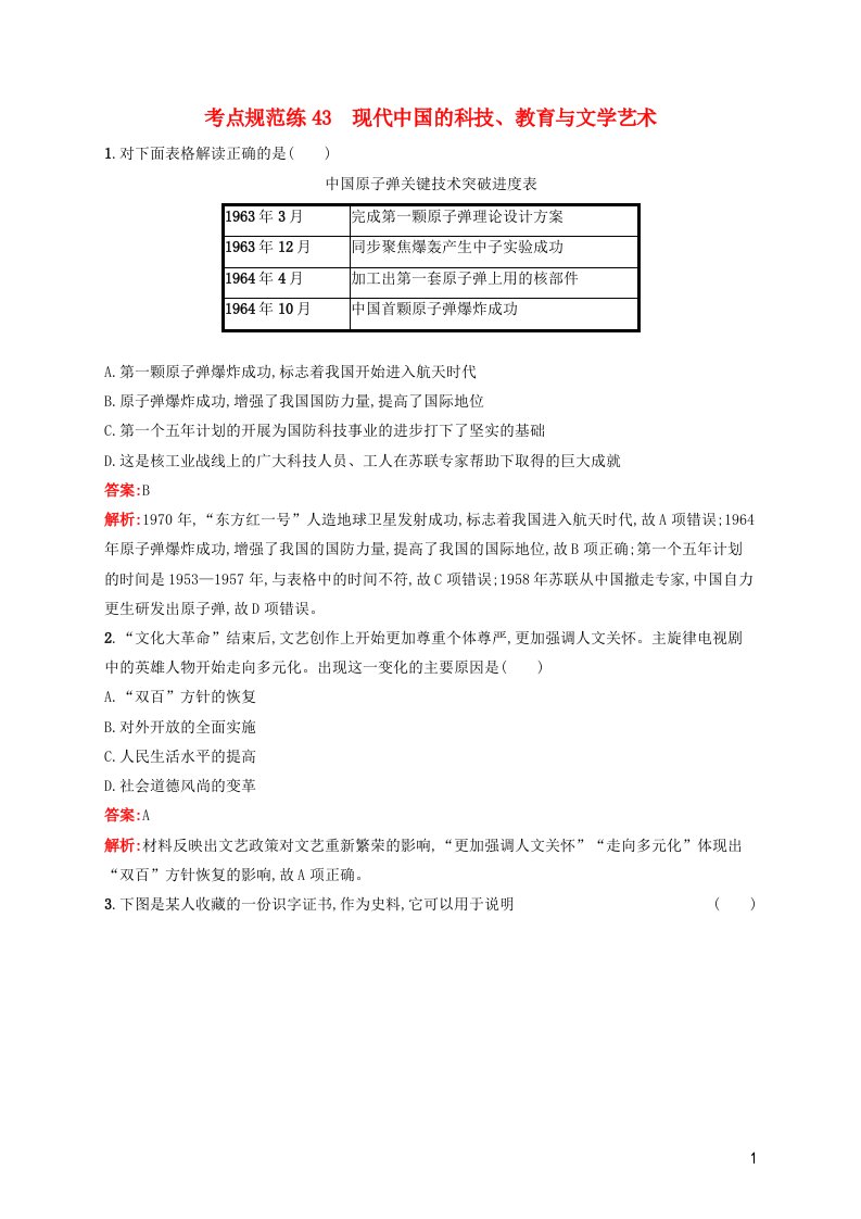 2022年高考历史一轮复习考点规范练43现代中国的科技教育与文学艺术含解析新人教版1