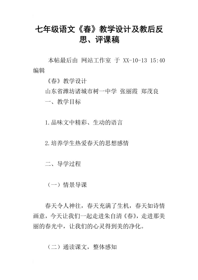 七年级语文春教学设计及教后反思、评课稿