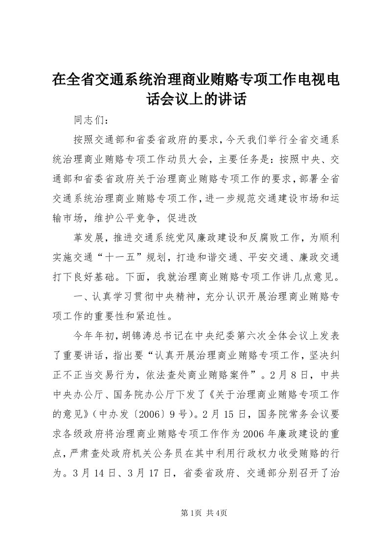 7在全省交通系统治理商业贿赂专项工作电视电话会议上的致辞