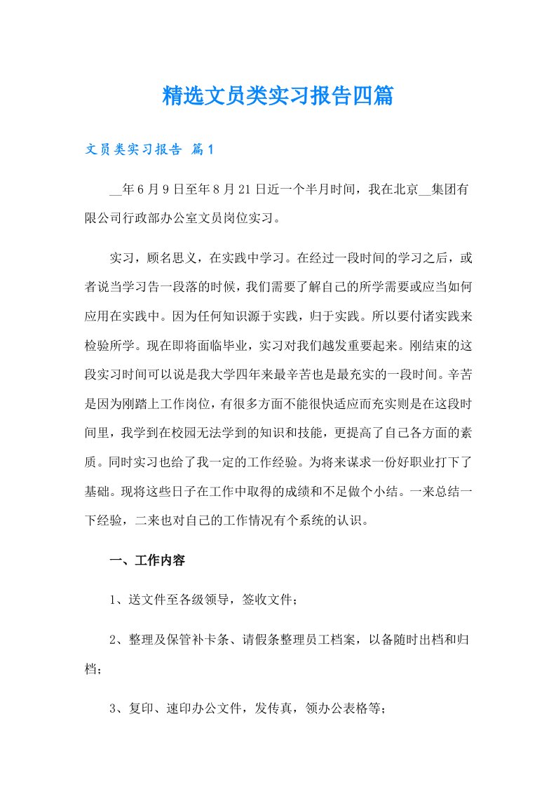 精选文员类实习报告四篇【word版】