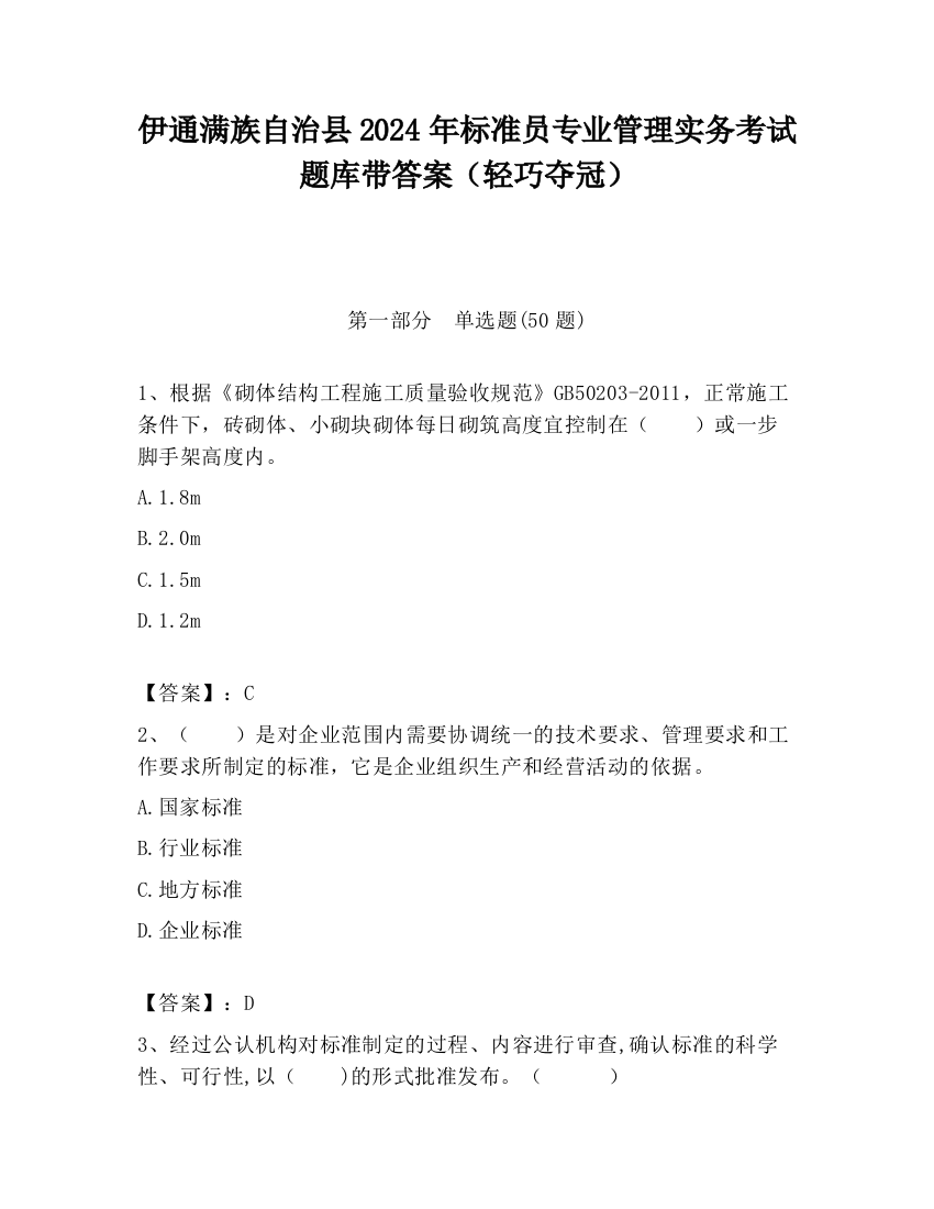 伊通满族自治县2024年标准员专业管理实务考试题库带答案（轻巧夺冠）