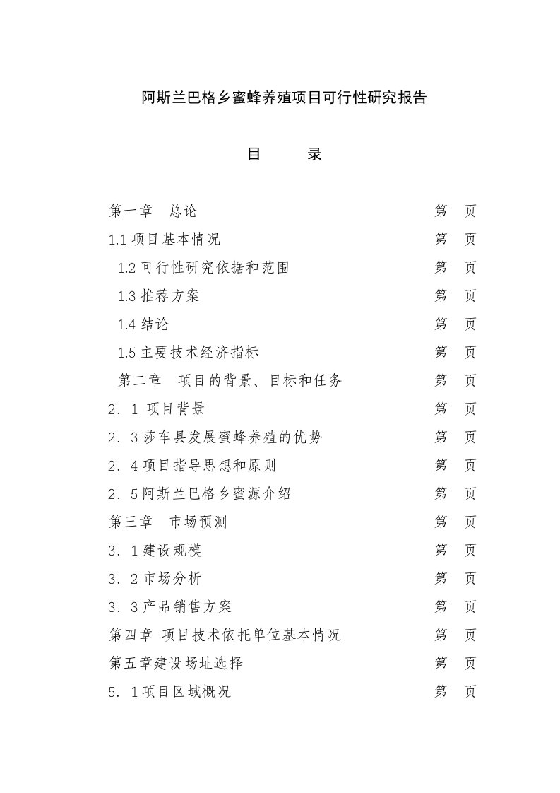 阿斯兰巴格乡蜜蜂养殖项目可行性研究报告