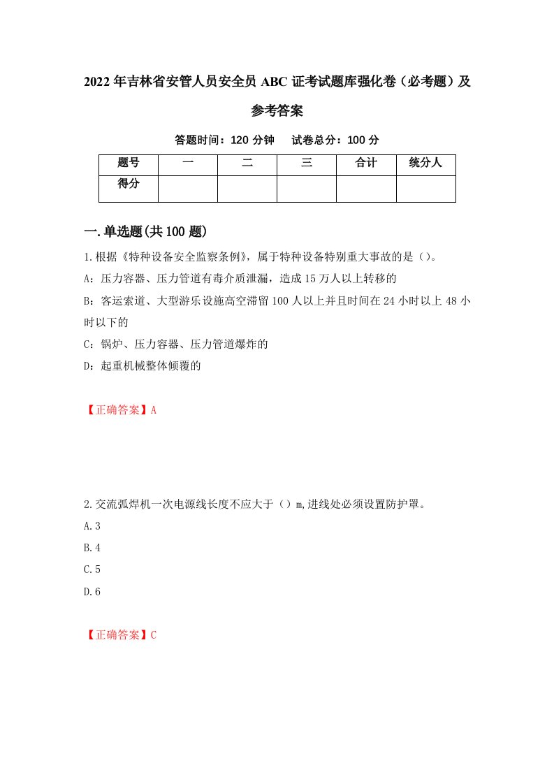 2022年吉林省安管人员安全员ABC证考试题库强化卷必考题及参考答案第69套