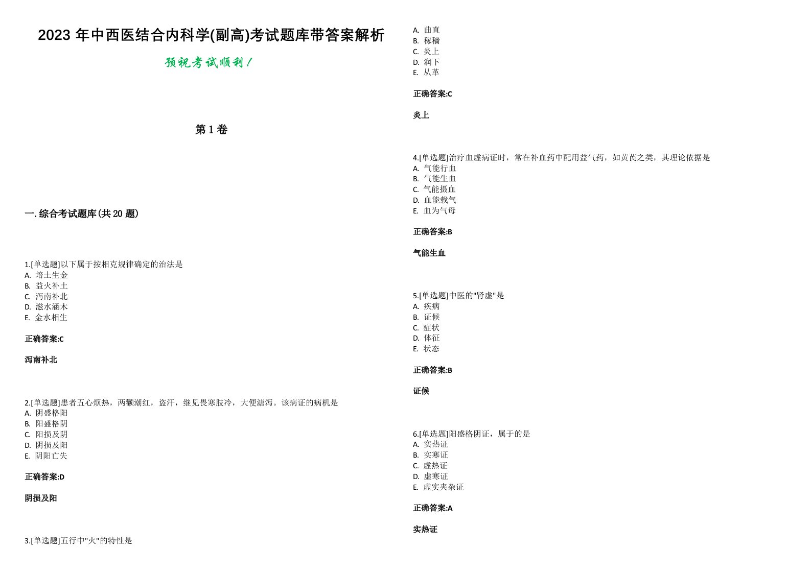 2023年中西医结合内科学(副高)考试题库1带答案解析