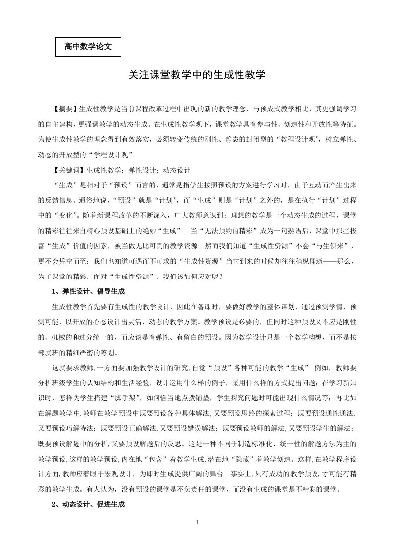 高中数学论文：关注课堂教学中的生成性教学