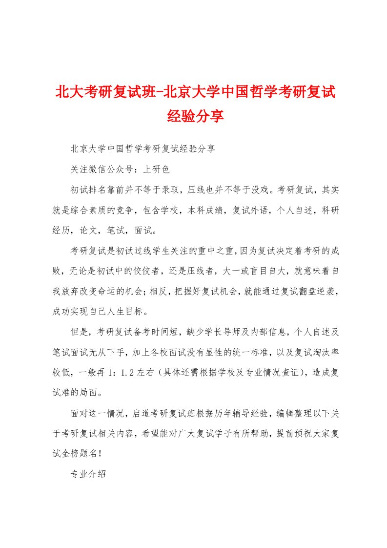 北大考研复试班-北京大学中国哲学考研复试经验分享