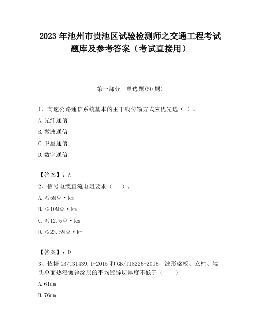 2023年池州市贵池区试验检测师之交通工程考试题库及参考答案（考试直接用）