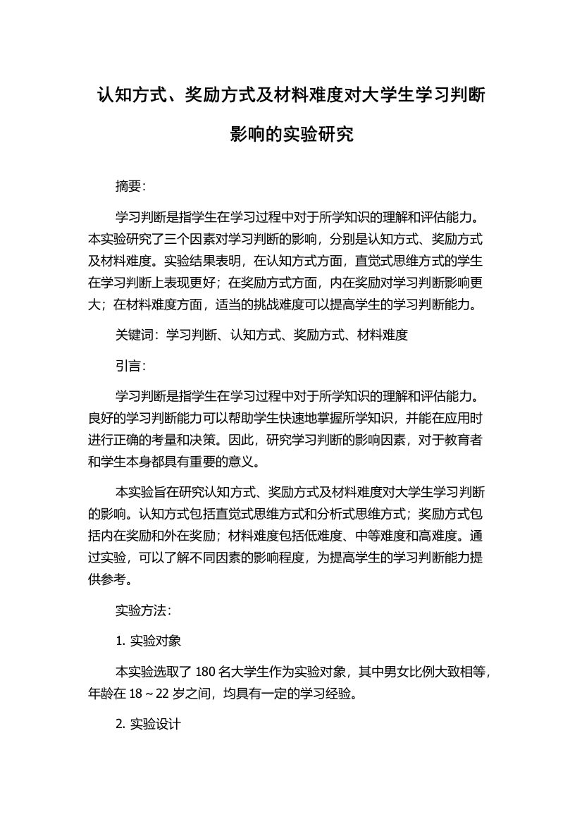 认知方式、奖励方式及材料难度对大学生学习判断影响的实验研究