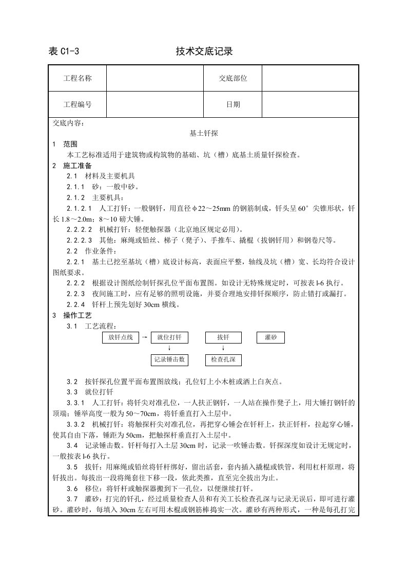 基土钎探施工工艺设计方案