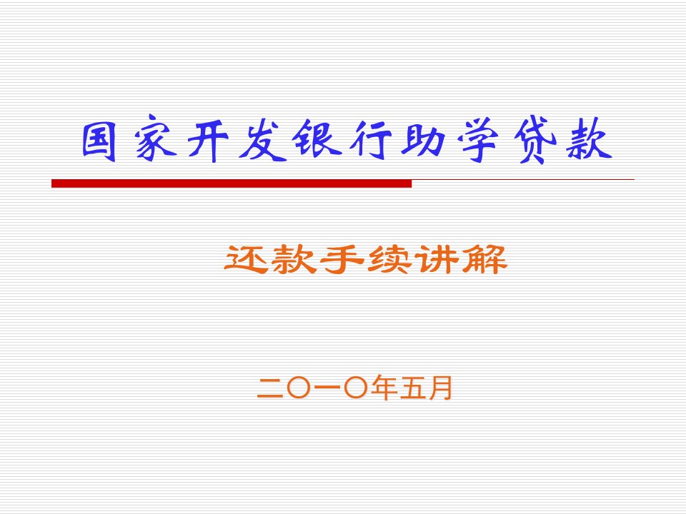 助学贷款还款流程解析（点击进入）-PowerPoint