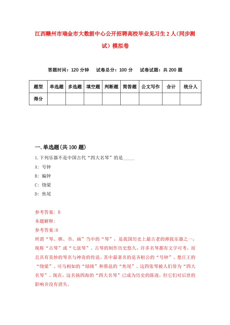 江西赣州市瑞金市大数据中心公开招聘高校毕业见习生2人同步测试模拟卷第5期