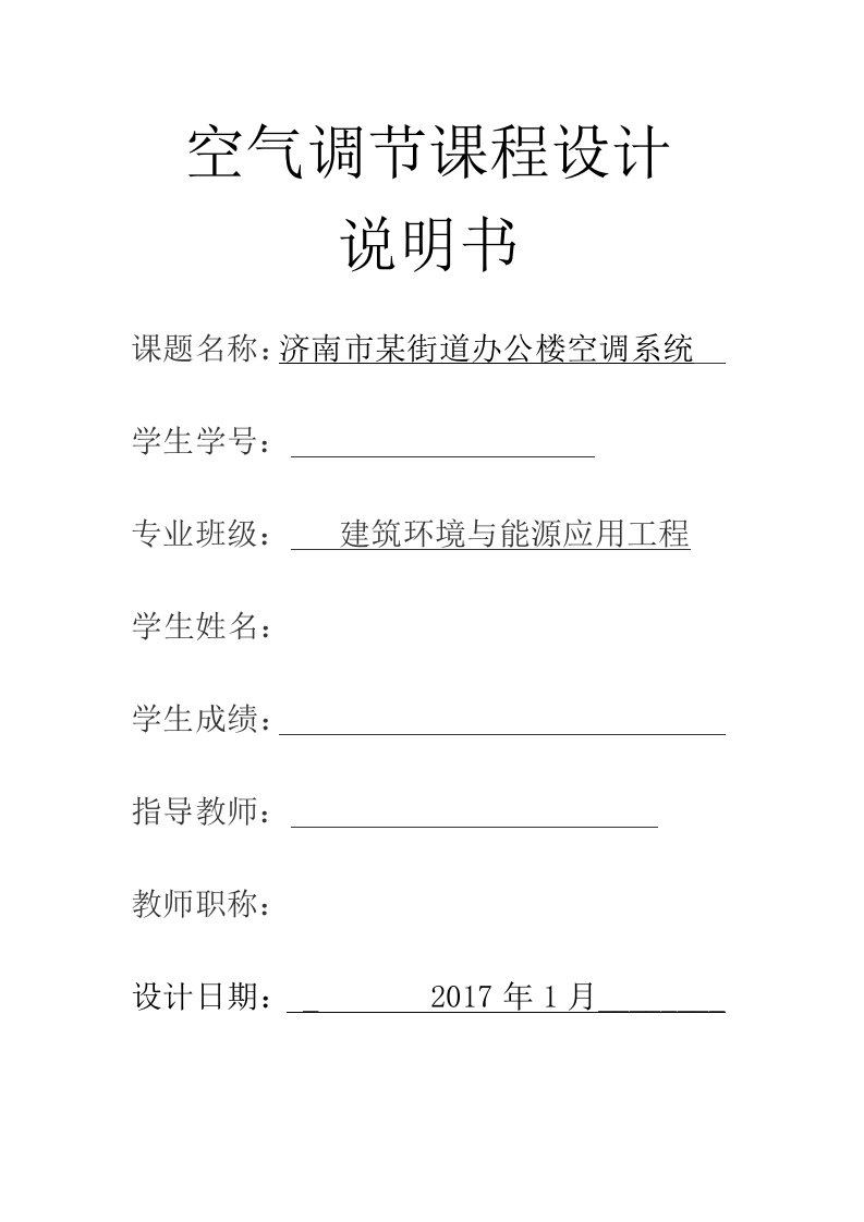 暖通空调课程设计-济南市某街道办公楼空调系统