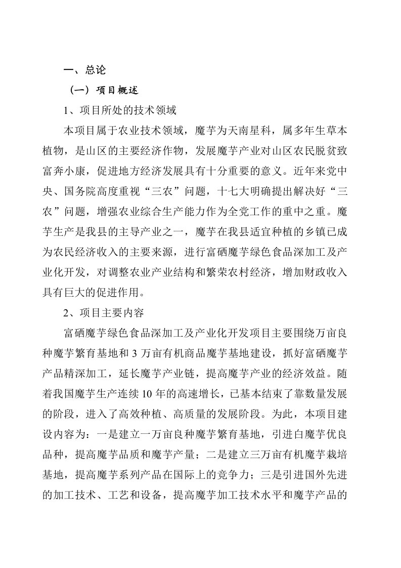 富硒魔芋绿色食品深加工及产业化开发项目可行性研究报告(同名2305)