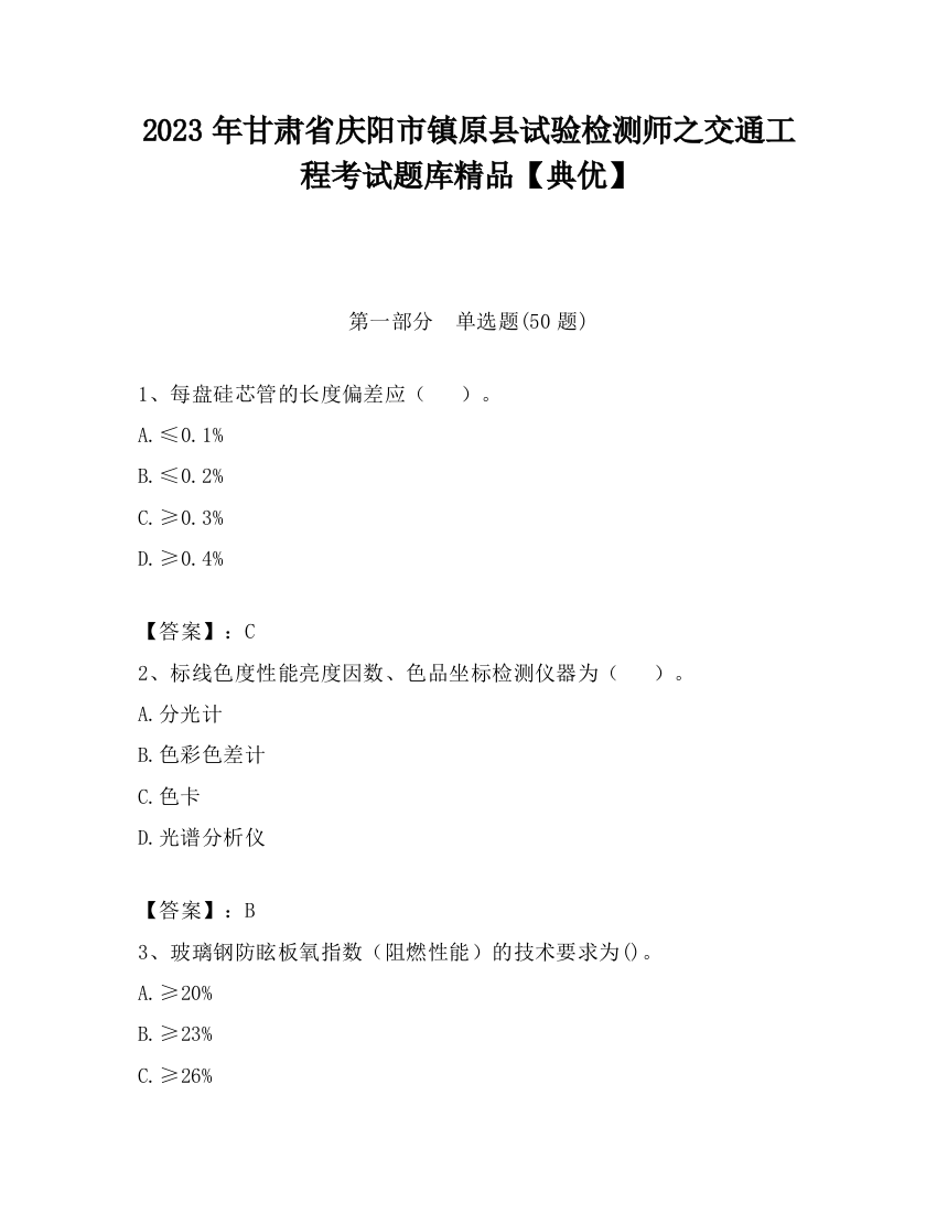 2023年甘肃省庆阳市镇原县试验检测师之交通工程考试题库精品【典优】