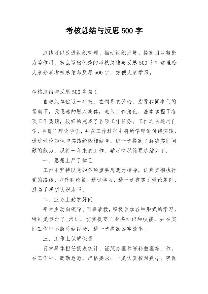 考核总结与反思500字