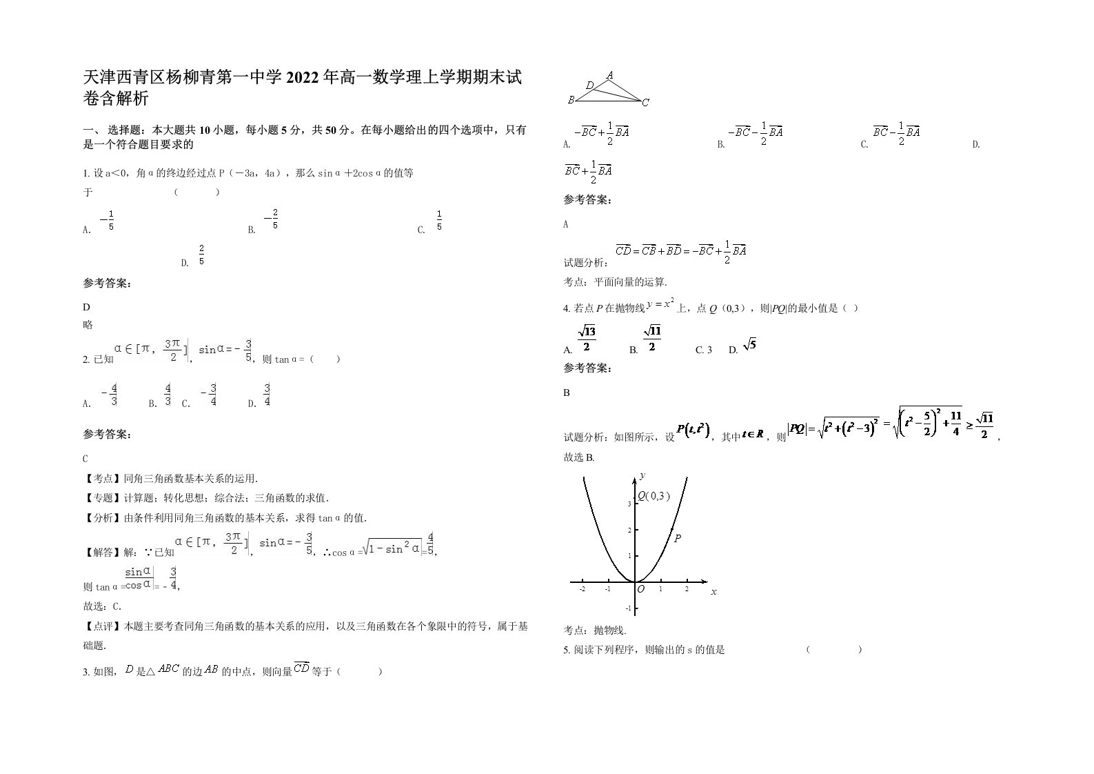 天津西青区杨柳青第一中学2022年高一数学理上学期期末试卷含解析