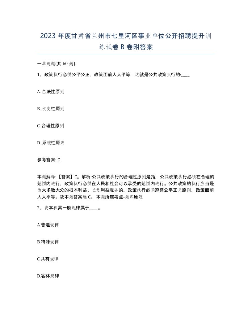 2023年度甘肃省兰州市七里河区事业单位公开招聘提升训练试卷B卷附答案