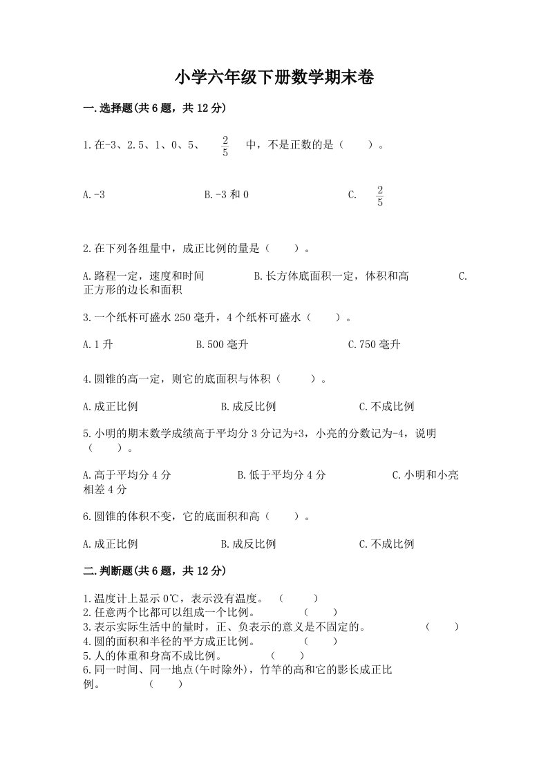 小学六年级下册数学期末卷精品（达标题）