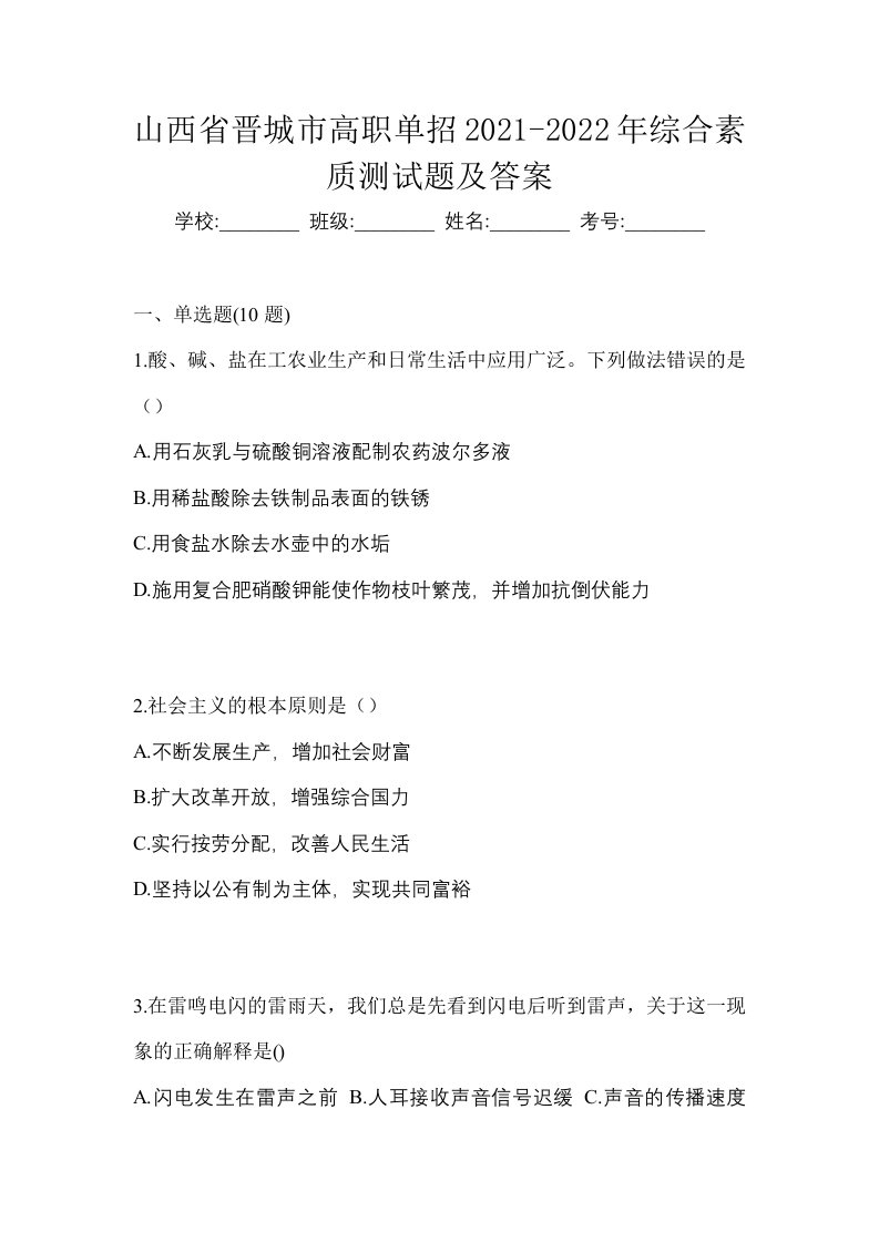 山西省晋城市高职单招2021-2022年综合素质测试题及答案