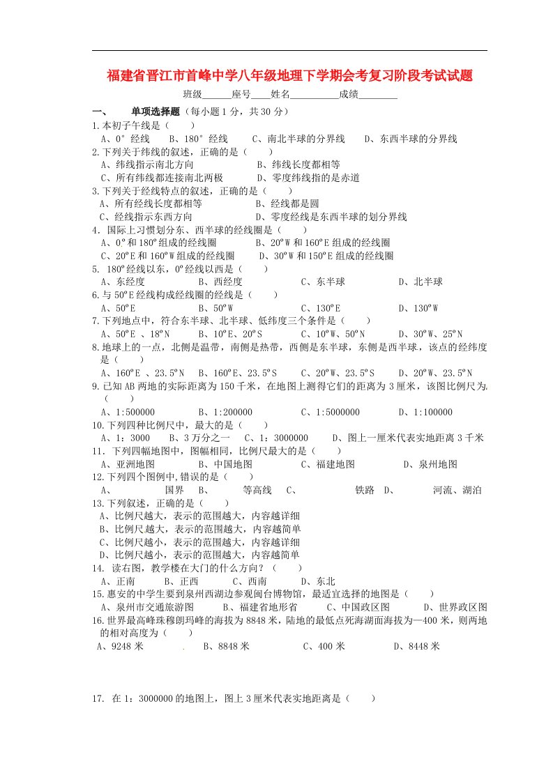 福建省晋江市首峰中学八级地理下学期会考复习阶段考试试题（无答案）