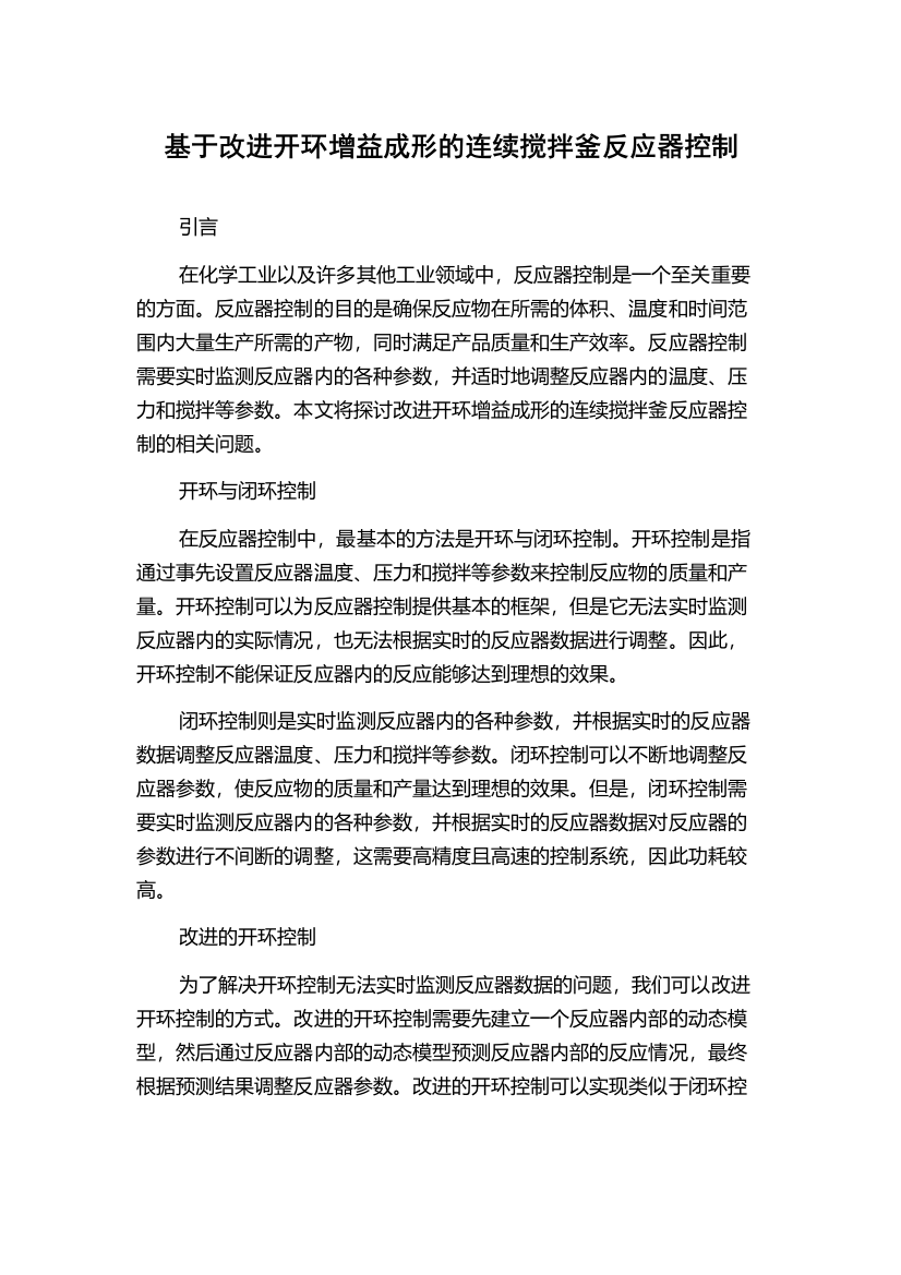 基于改进开环增益成形的连续搅拌釜反应器控制