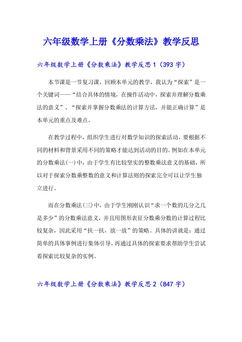 六年级数学上册《分数乘法》教学反思