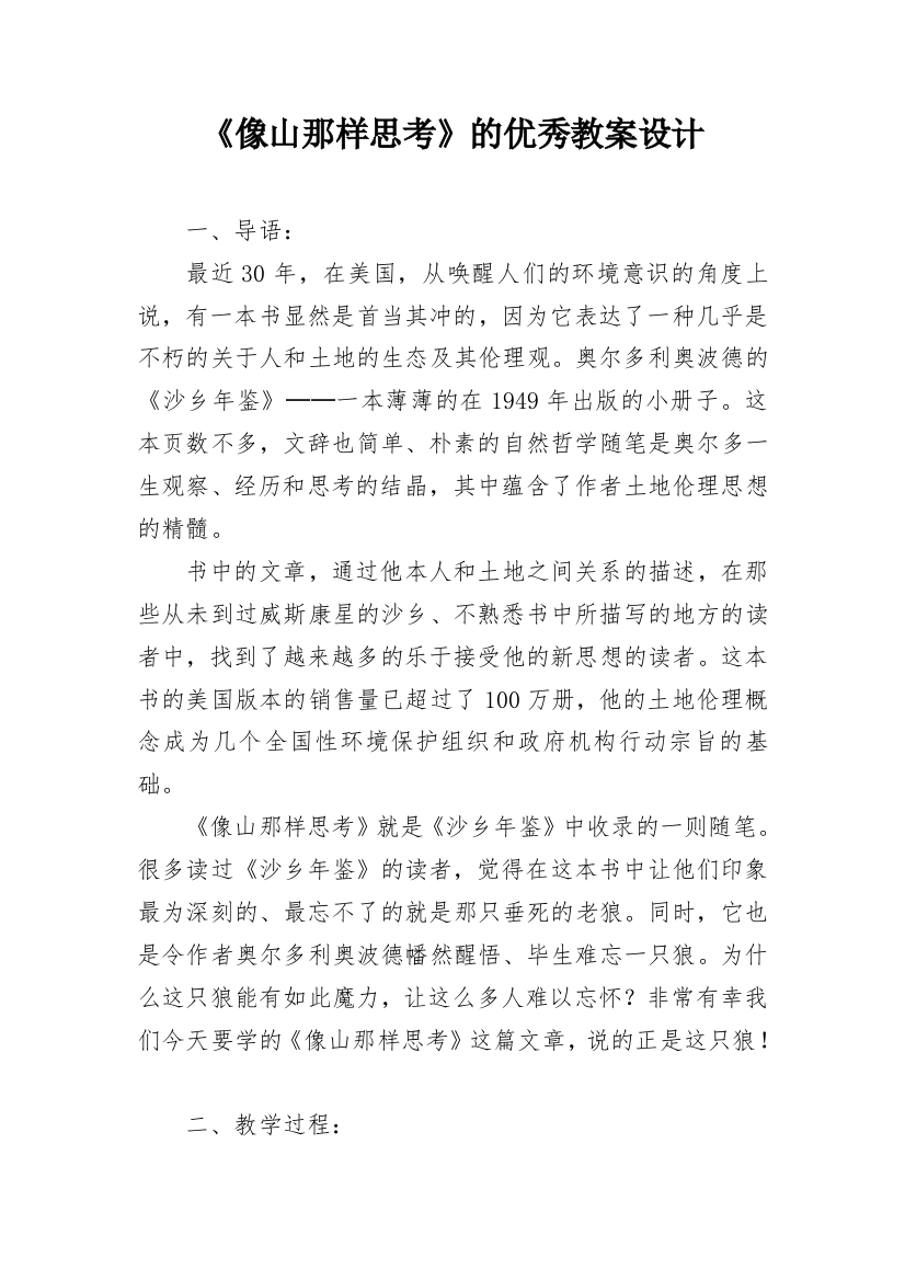 《像山那样思考》的优秀教案设计