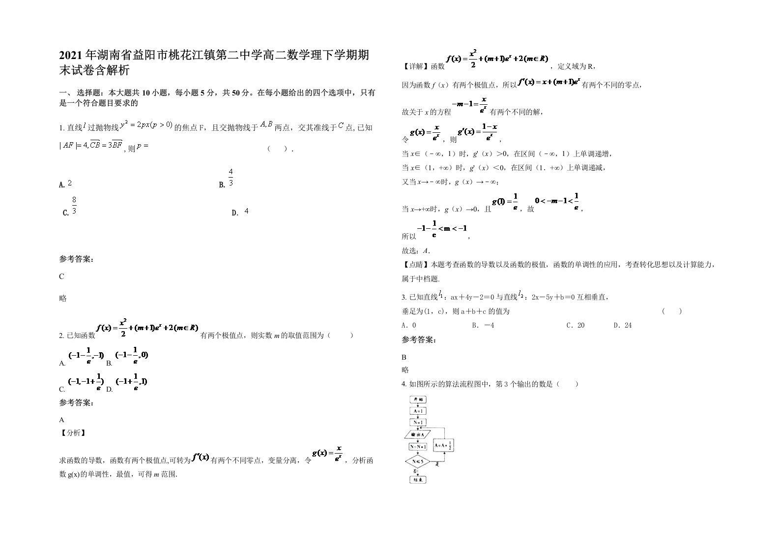 2021年湖南省益阳市桃花江镇第二中学高二数学理下学期期末试卷含解析